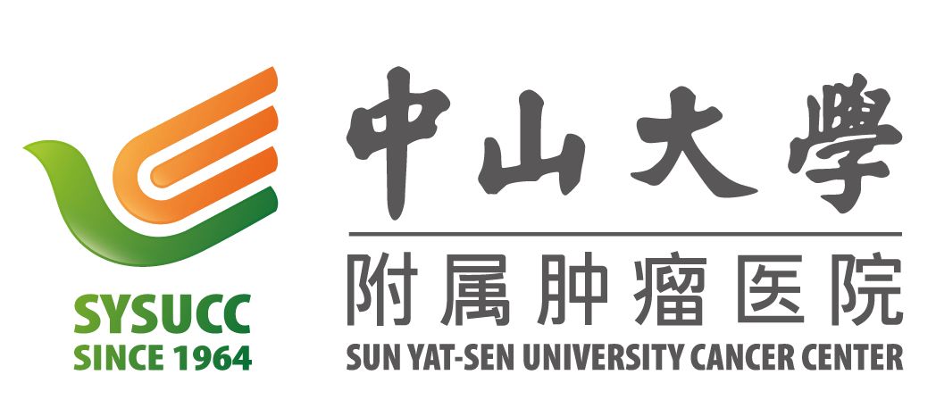 中山大学附属肿瘤医院.jpeg