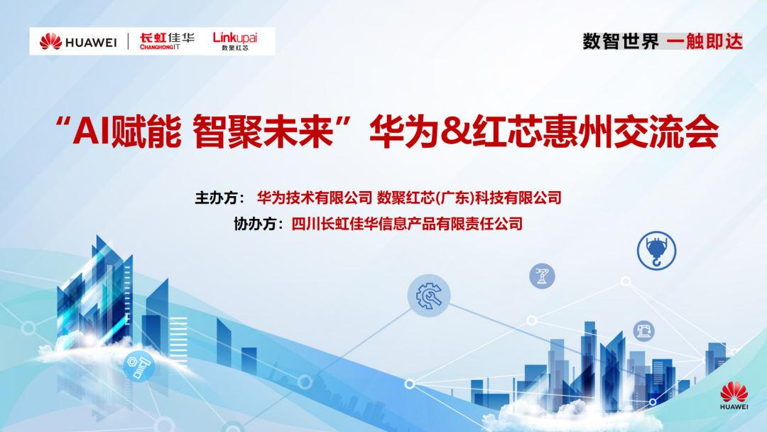 华为&红芯赋能制造业沙龙会议成功举办