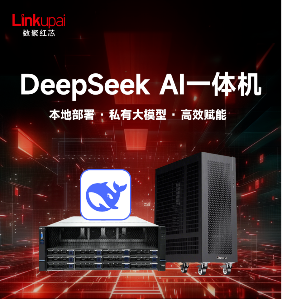 数聚红芯DeepSeekAI一体机首发！