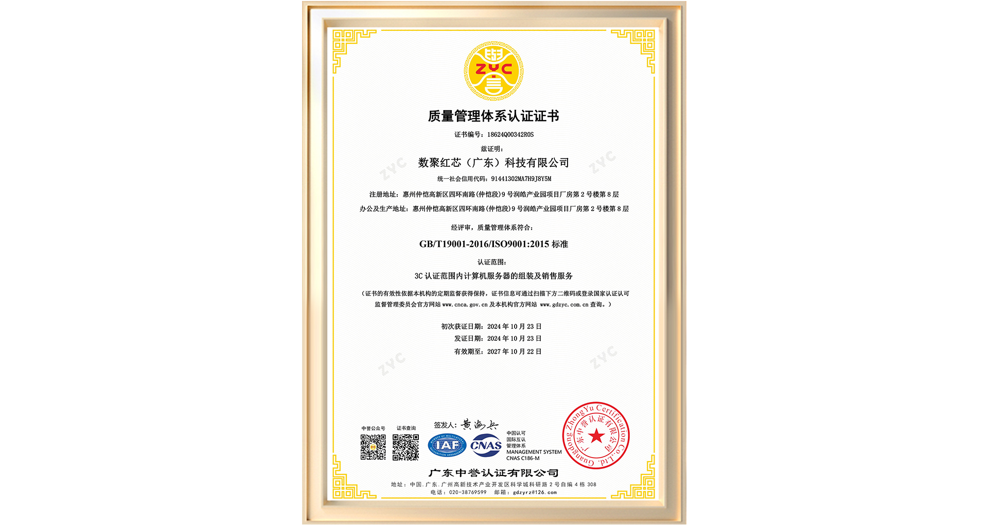 数聚红芯ISO-9001-中_质量管理体系认证.jpg