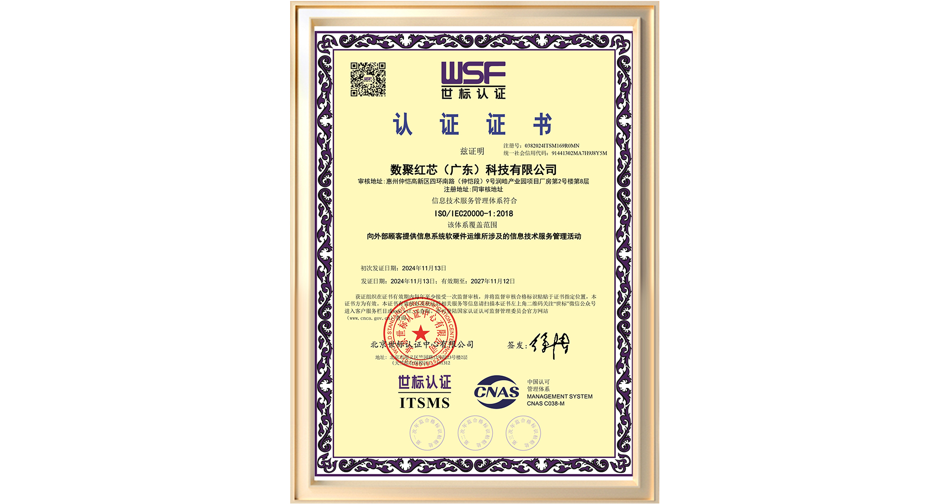 数聚红芯ISO-20000-中质量管理体系认证.jpg