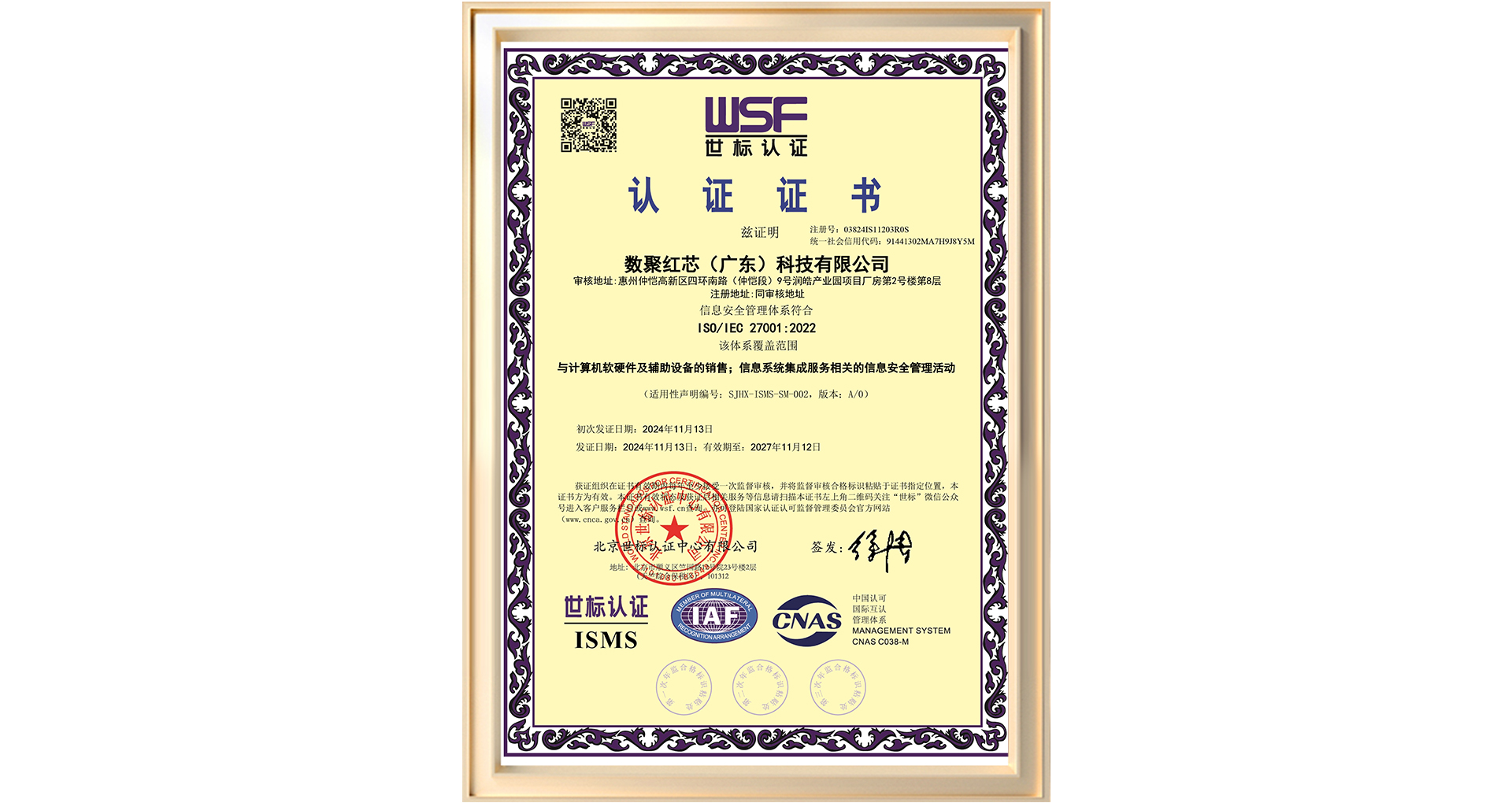 数聚红芯ISO-27001-中-质量管理体系认证.jpg