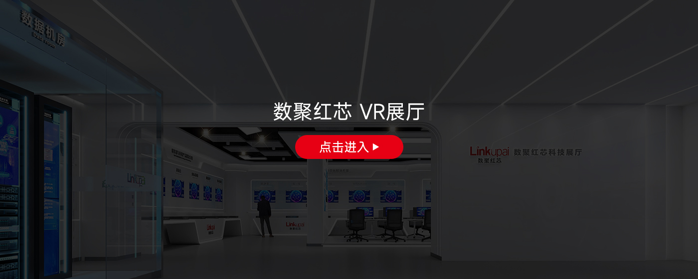 数聚红芯VR展厅.jpg