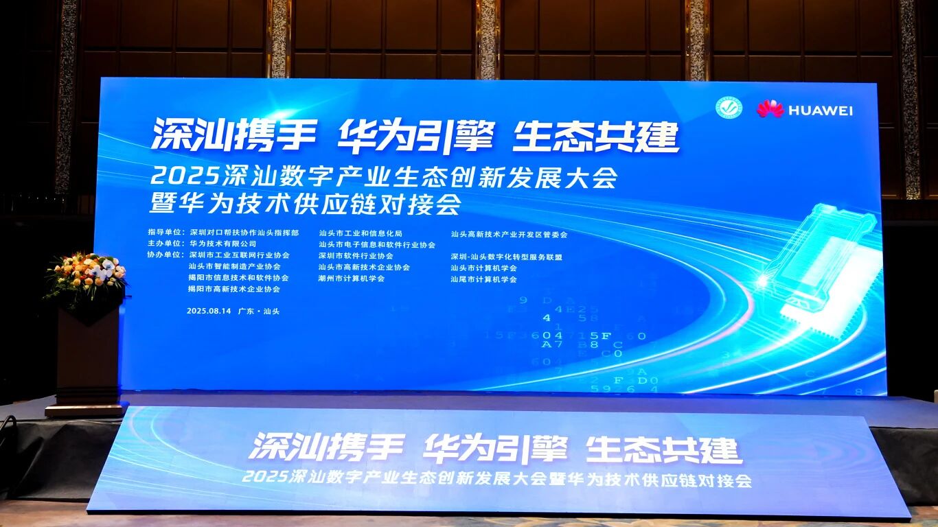 数聚红芯 × 华为：智算新生态，共绘数字新未来