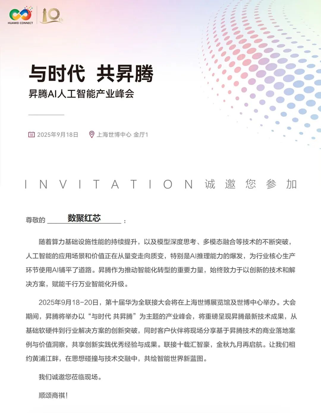 数聚红芯受邀参加华为全联接大会2025