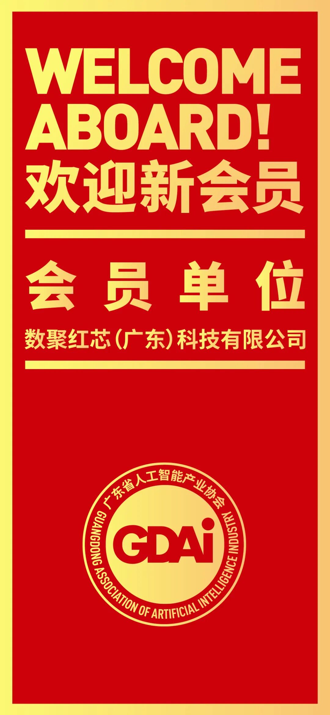 热烈庆祝数聚红芯加入广东省人工智能产业协会