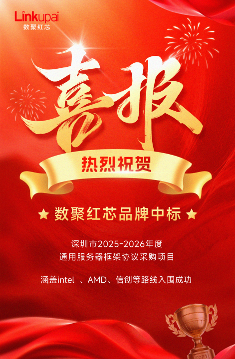 数聚红芯入围深圳政府采购网项目