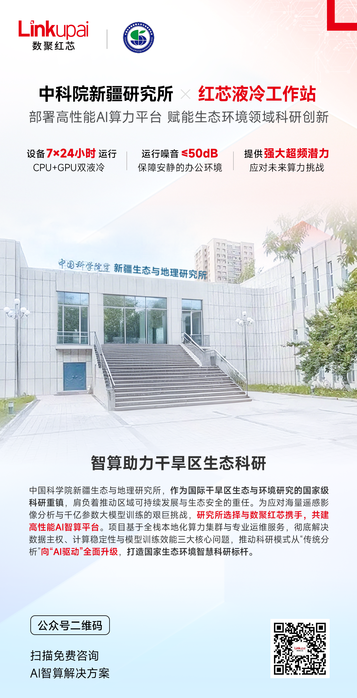 中科院新疆研究所选择携手数聚红芯，为国家级干旱区生态科研打造高性能AI智算平台！