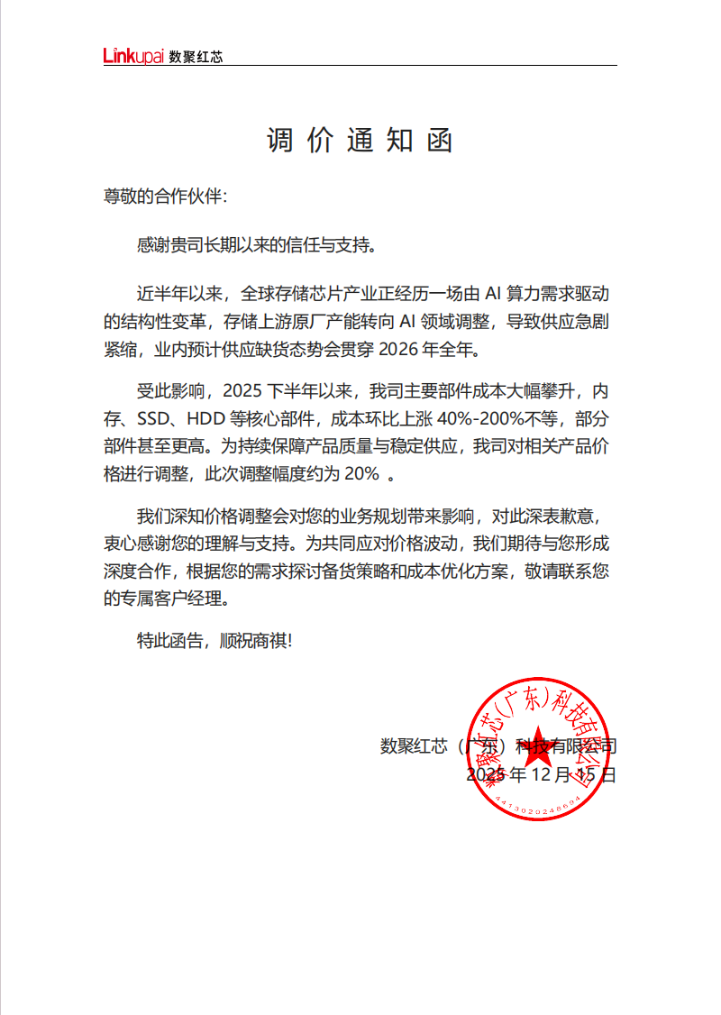 致合作伙伴：调价通知函