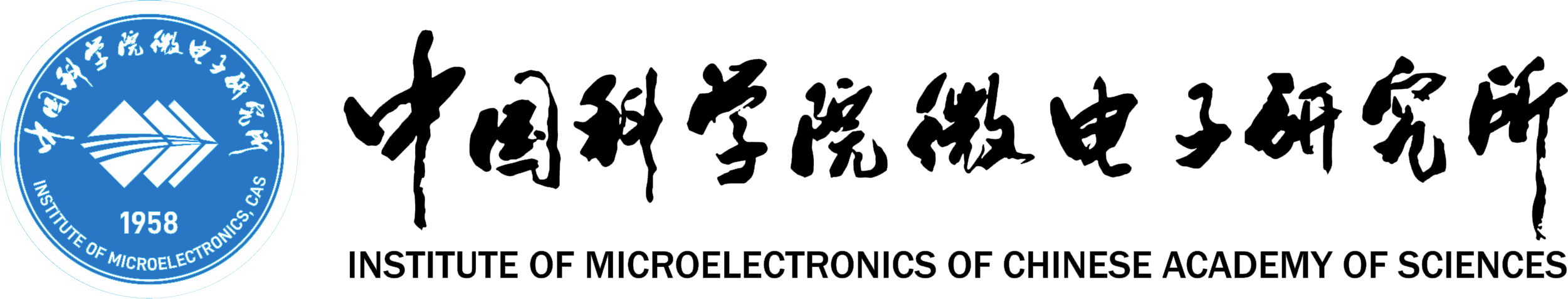 中国科学院微电子研究所.png