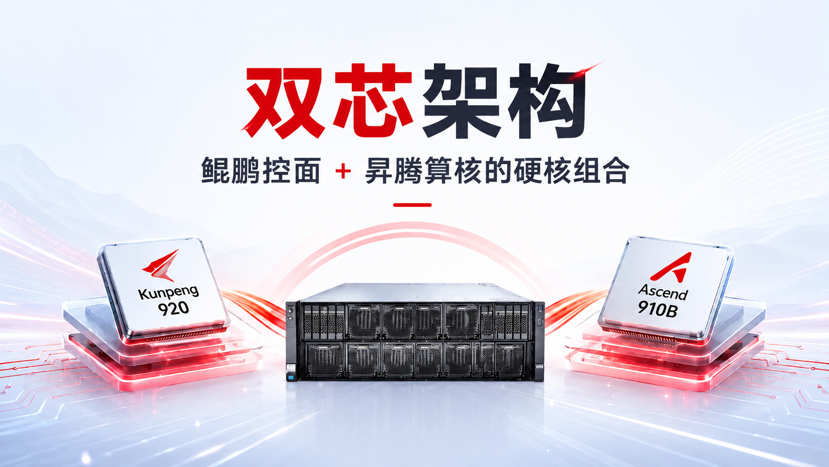 红芯携手华为破局，解锁ARM架构AI算力新高度！