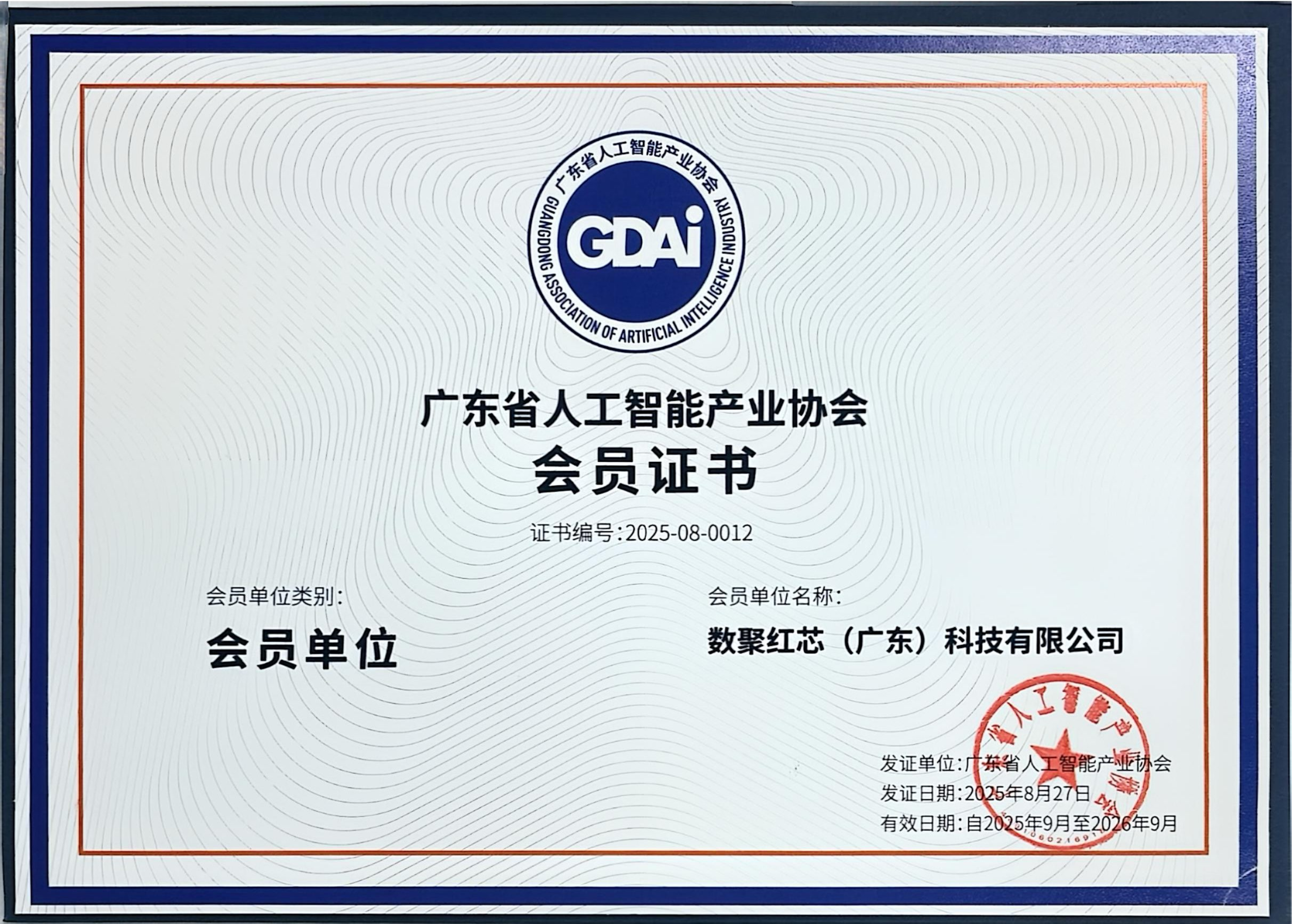 广东省人工智能会员证书.png
