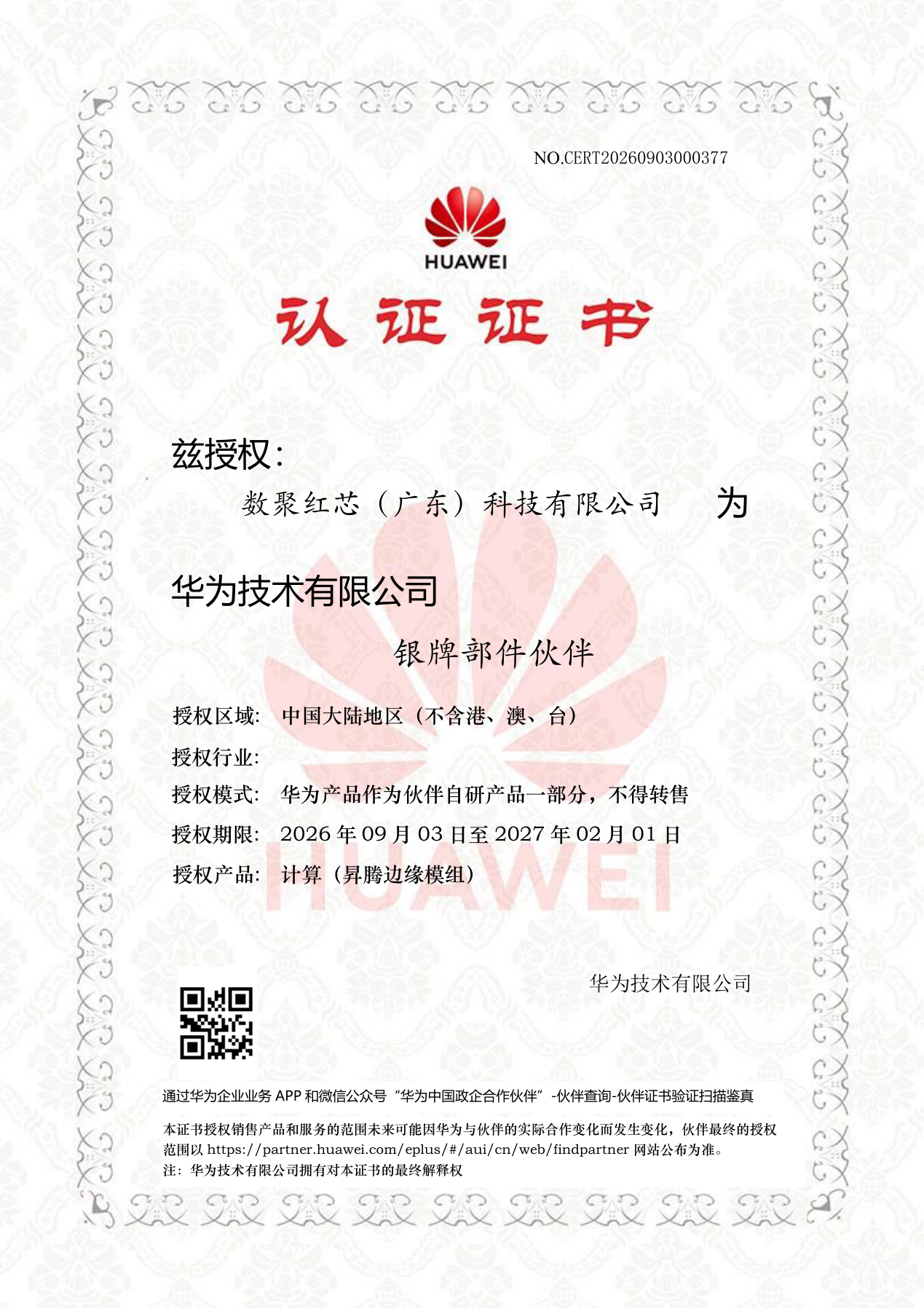 数聚红芯APN证书