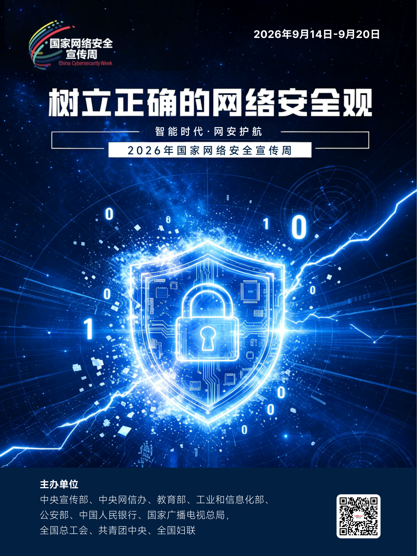 2026国家网络安全宣传周丨智能时代网安护航