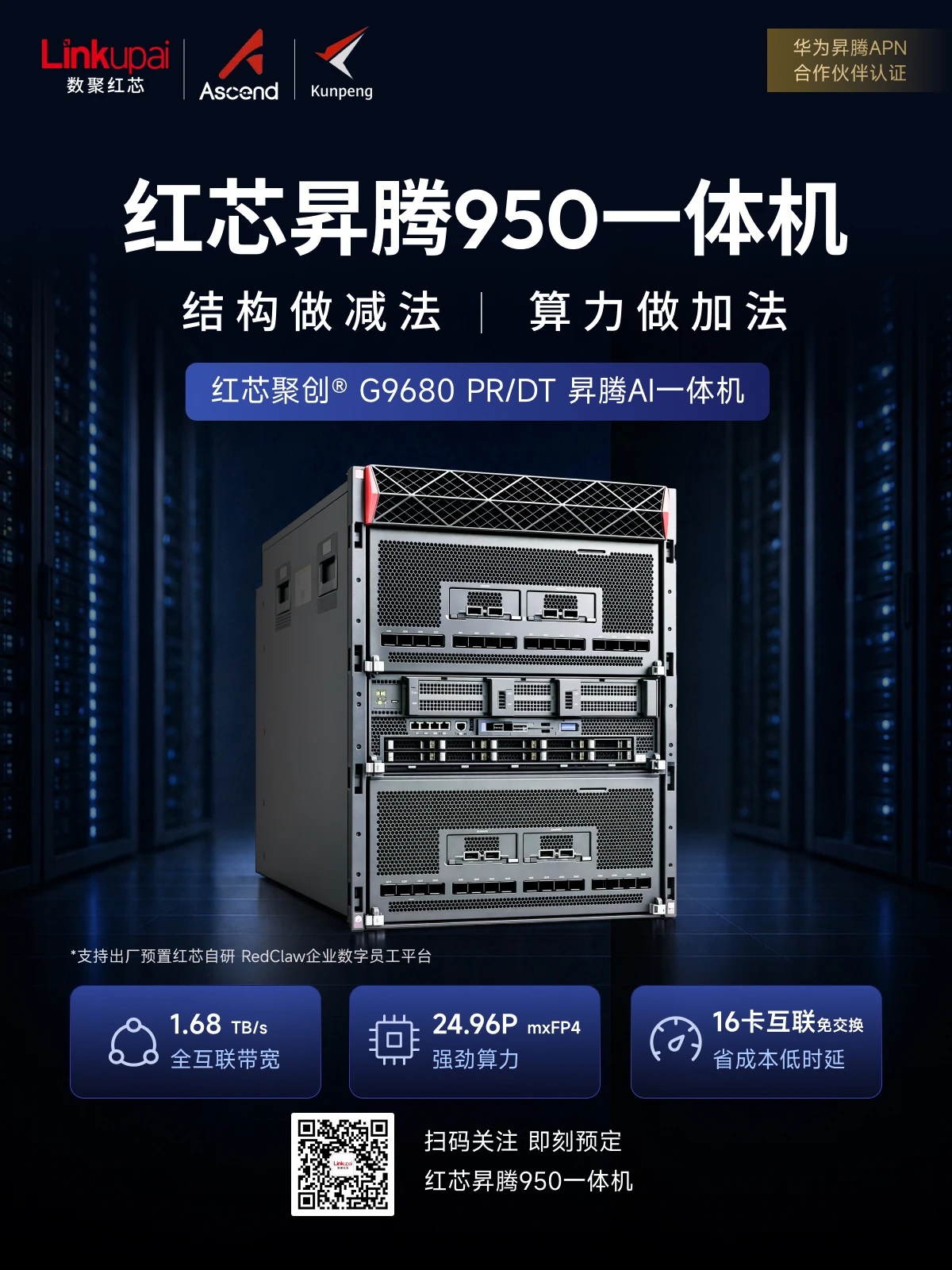 红芯昇腾950一体机重磅亮相！