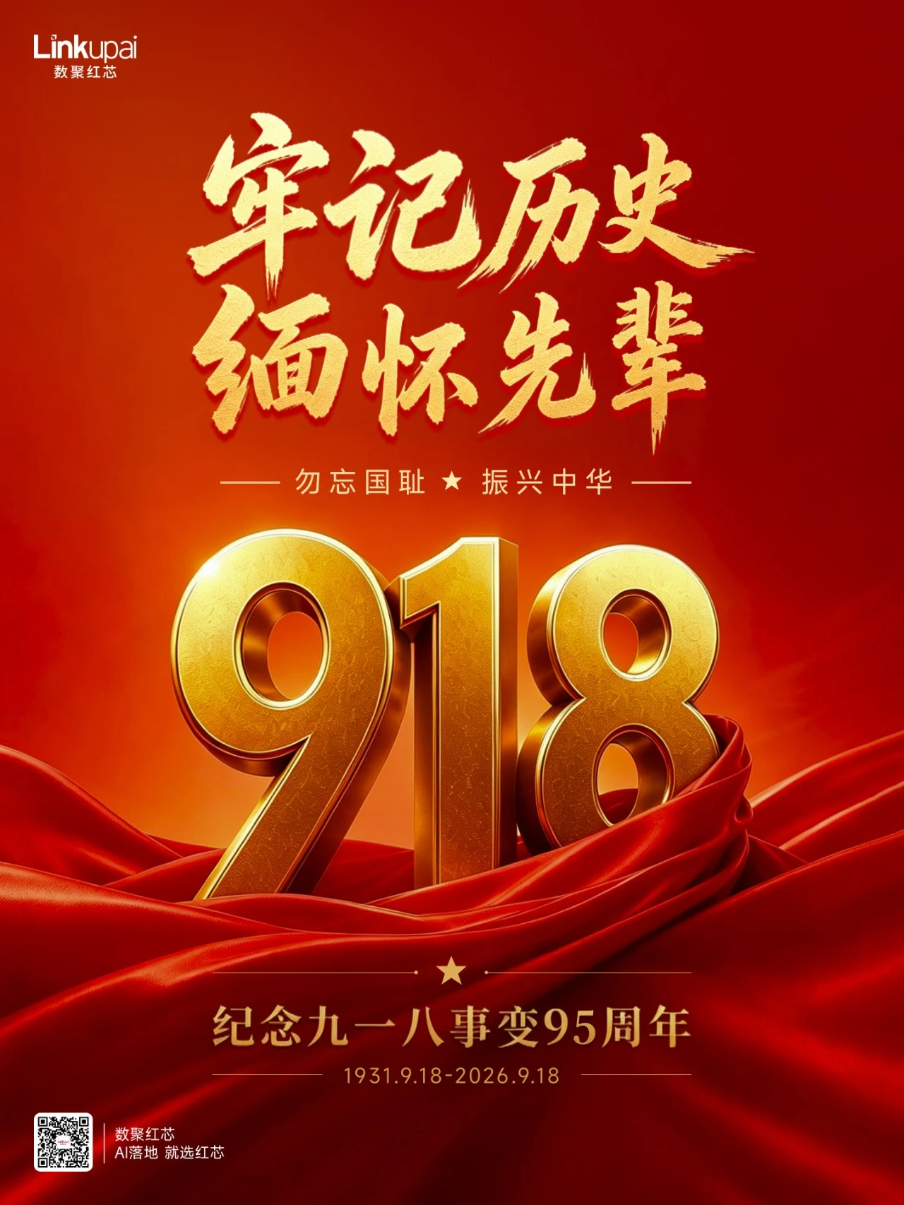 9・18 砥砺九十五载